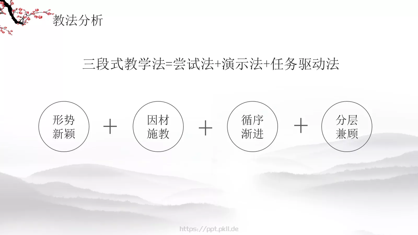 水墨梅花教学课件说课公开课 第 9 页预览图