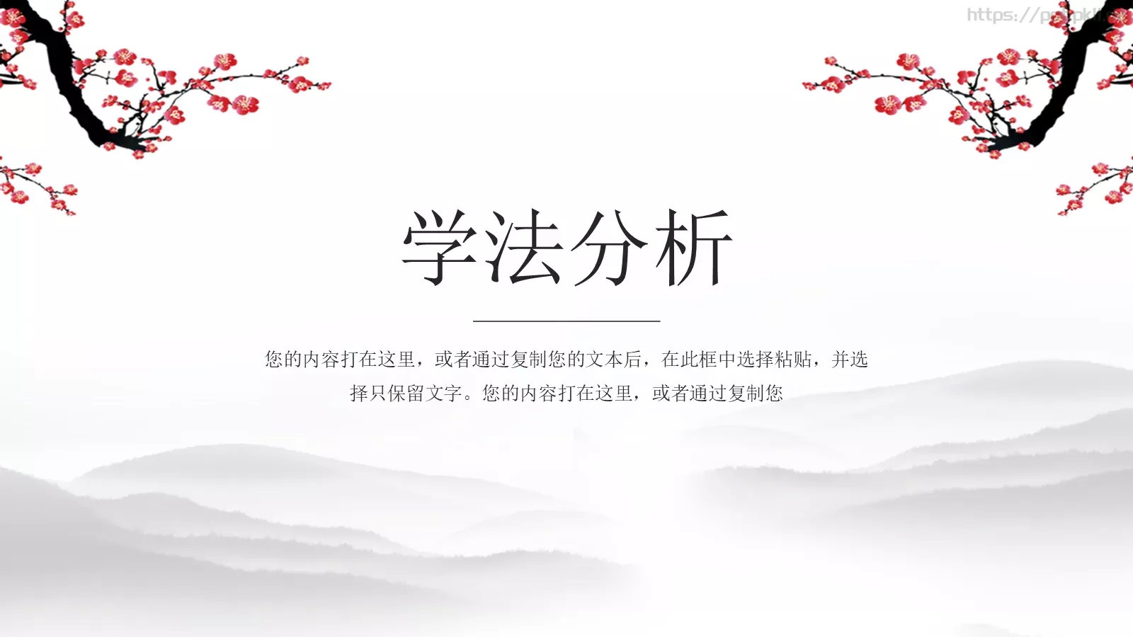 水墨梅花教学课件说课公开课 第 10 页预览图