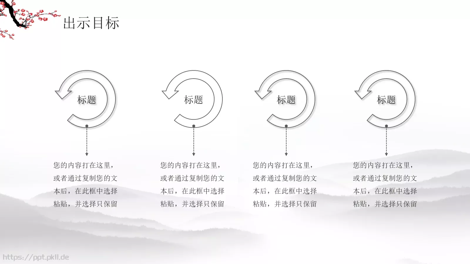 水墨梅花教学课件说课公开课 第 15 页预览图