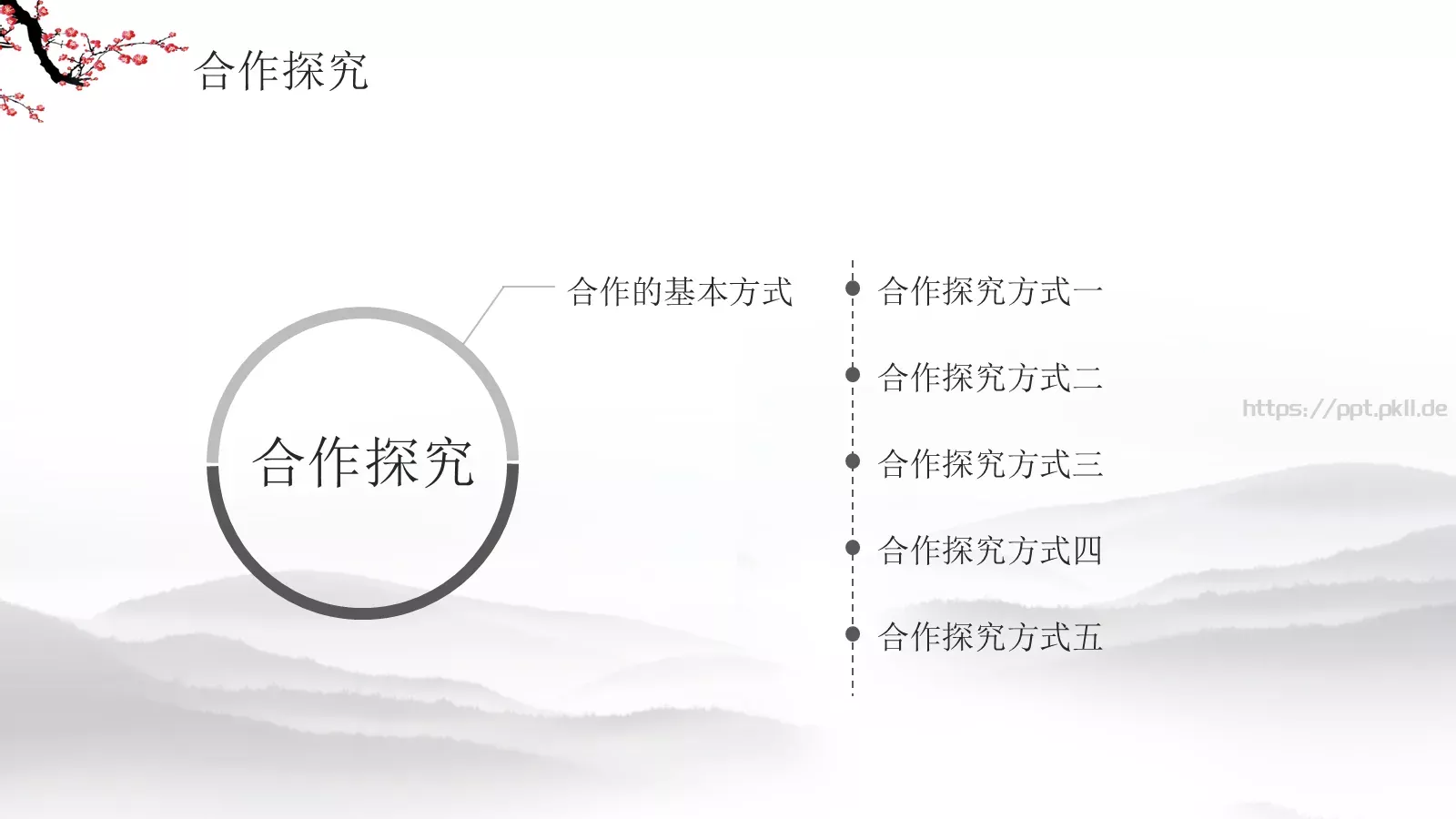 水墨梅花教学课件说课公开课 第 17 页预览图