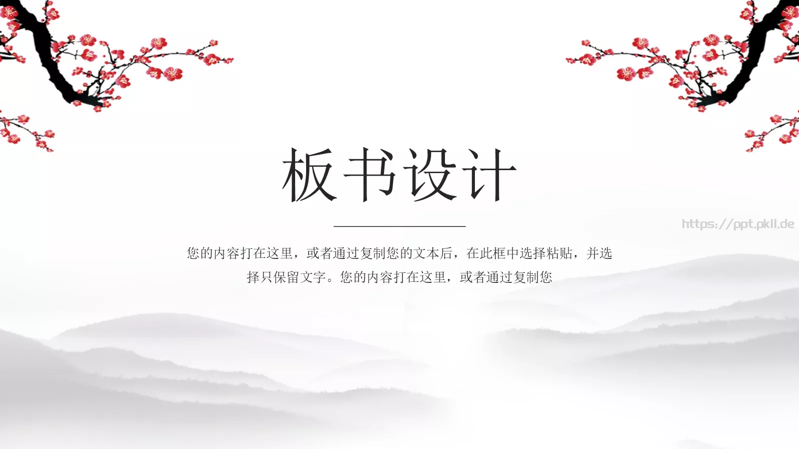 水墨梅花教学课件说课公开课 第 21 页预览图