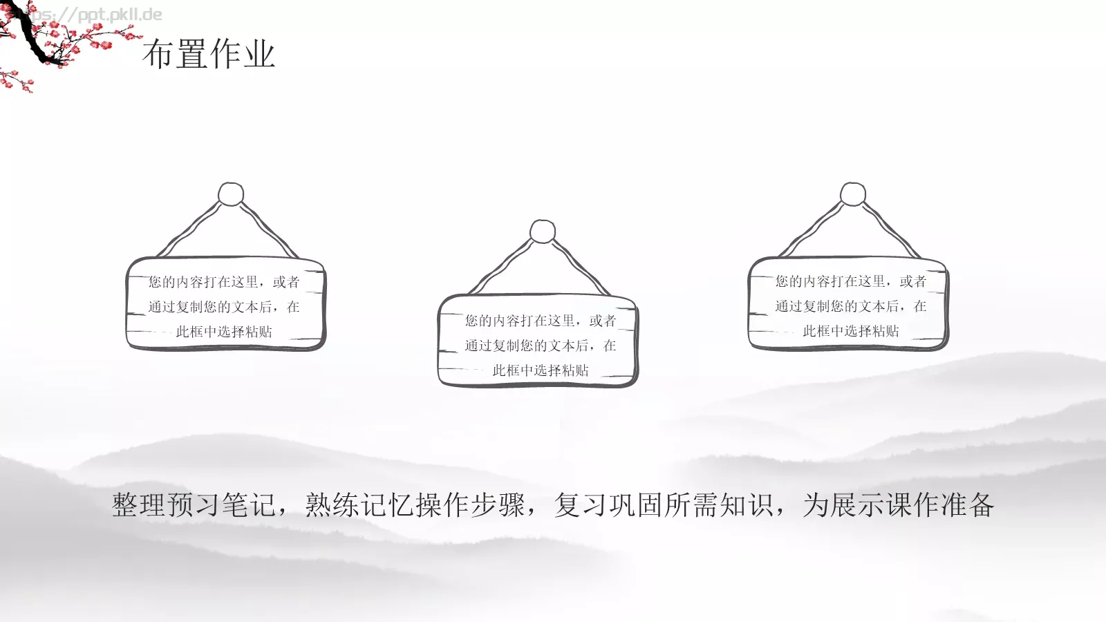 水墨梅花教学课件说课公开课 第 20 页预览图