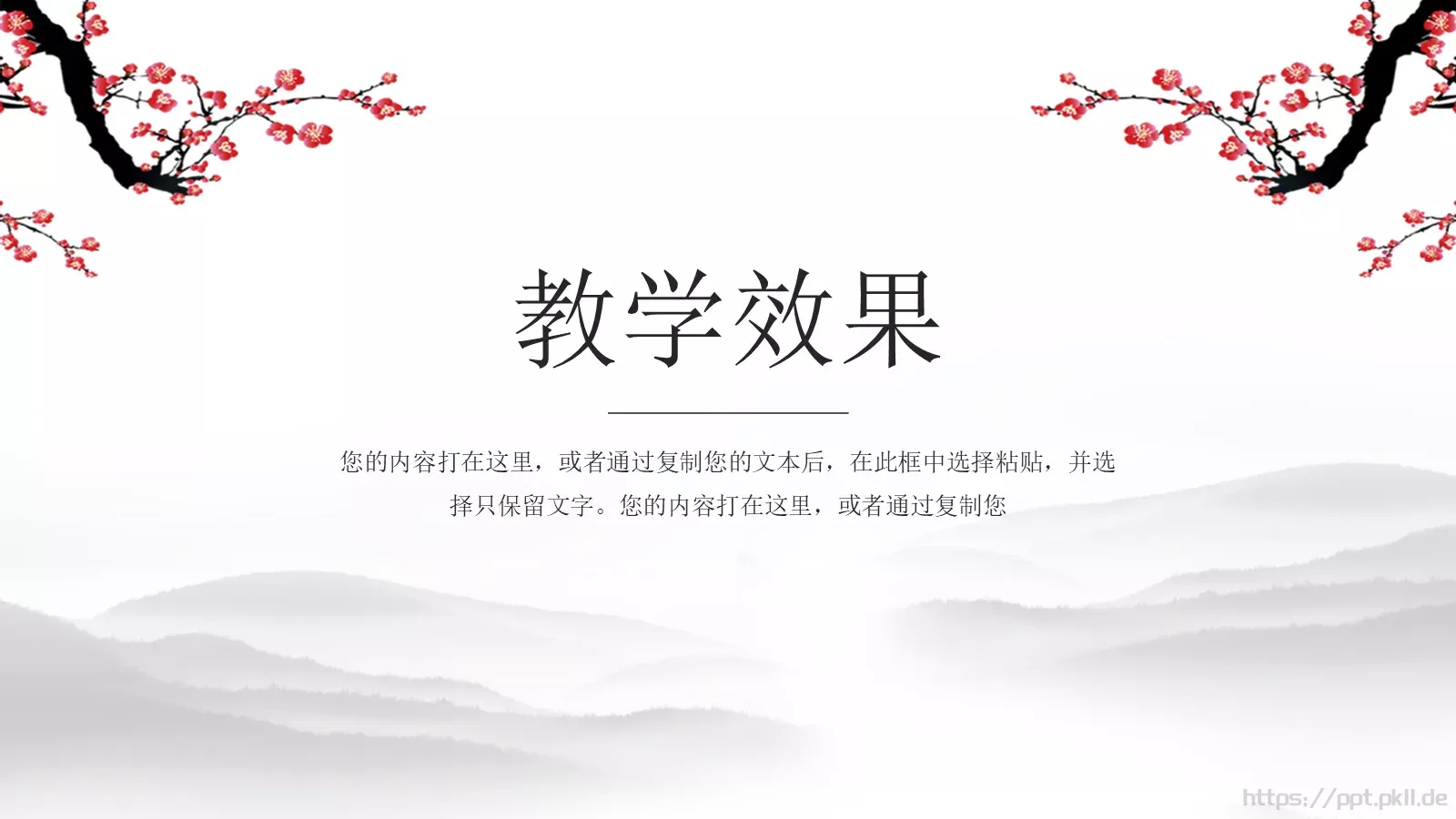 水墨梅花教学课件说课公开课 第 23 页预览图