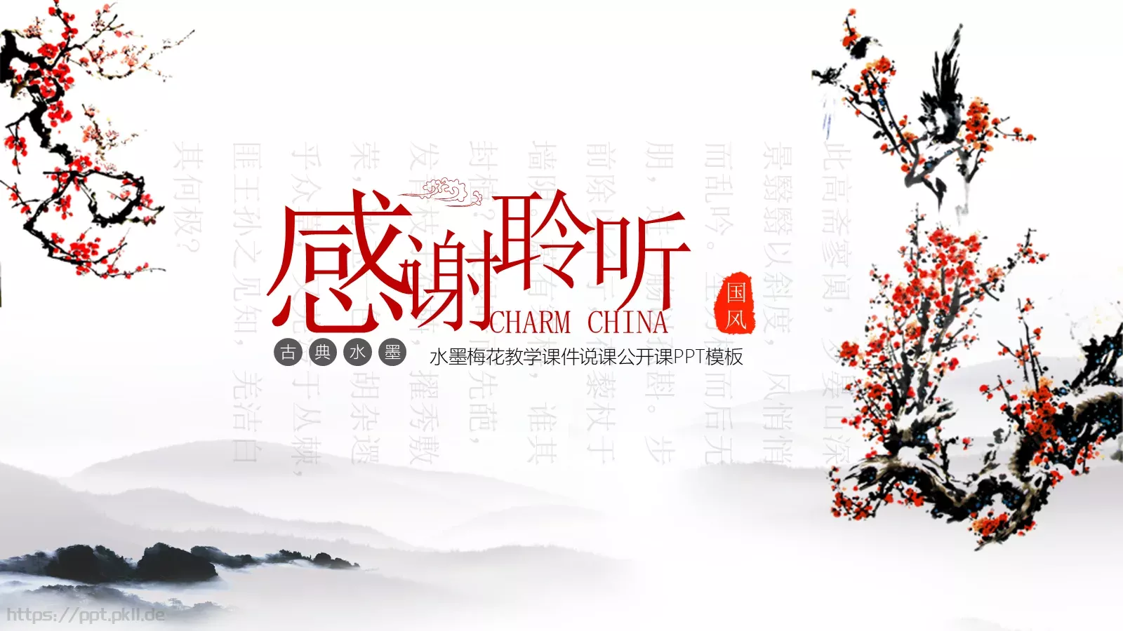 水墨梅花教学课件说课公开课 第 25 页预览图