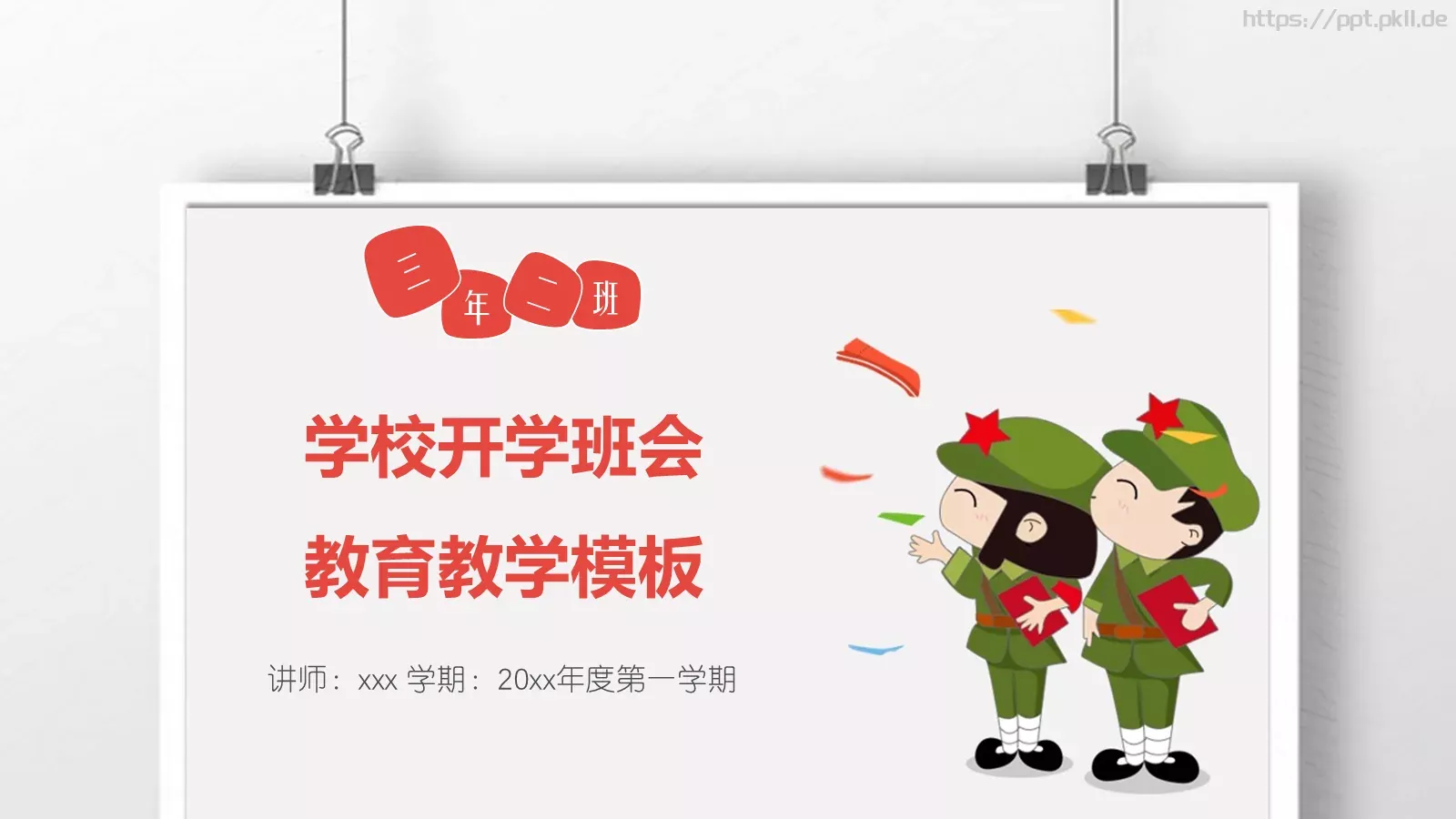 第一学期学校开学班会PPT模板 封面图