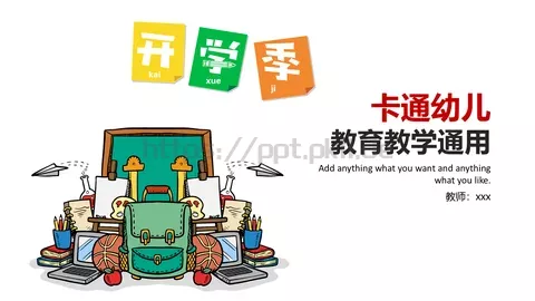 卡通幼儿教育教学通用PPT模板 缩略图