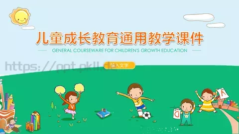 儿童成长教育通用教学课件 缩略图