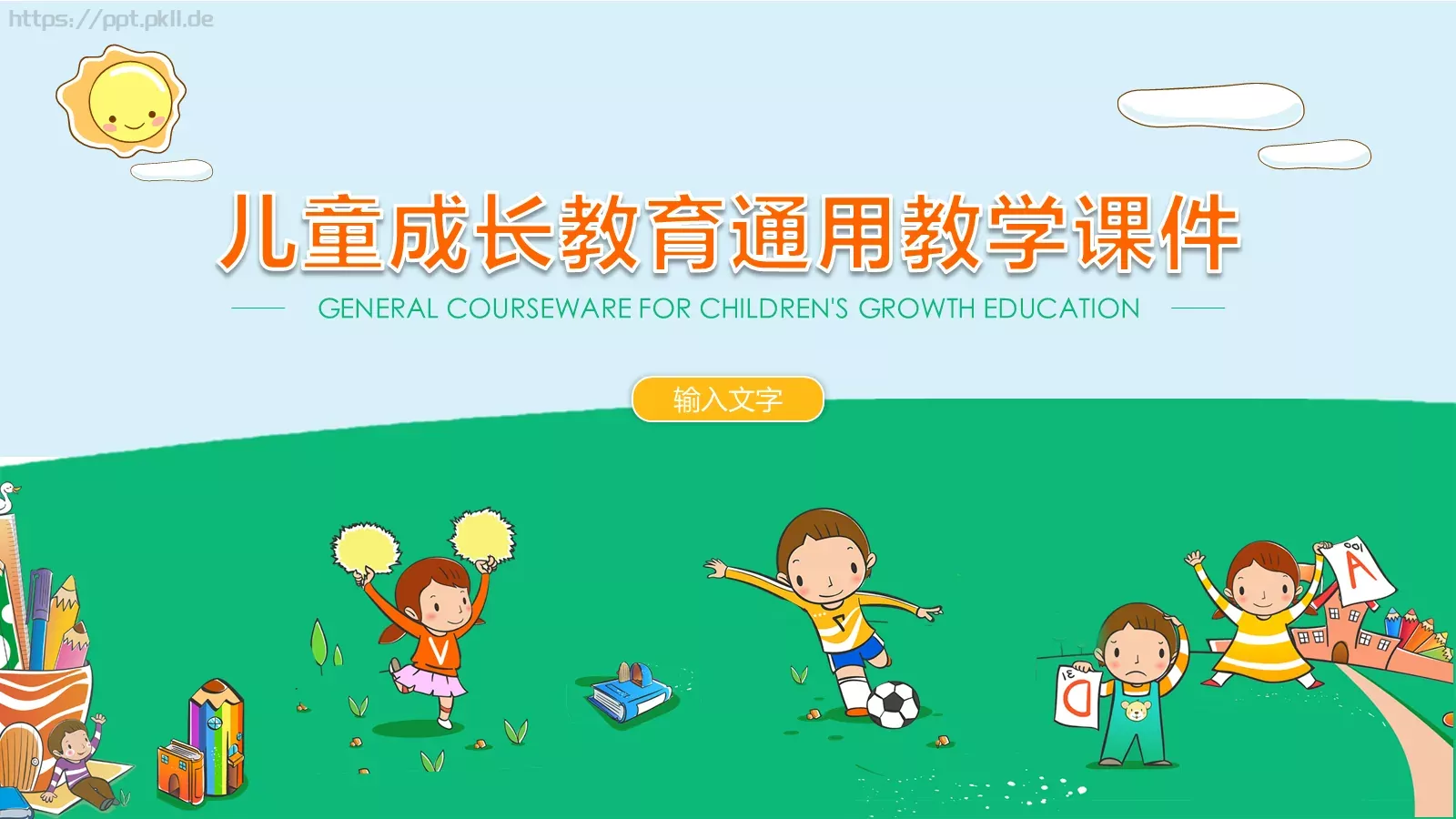 儿童成长教育通用教学课件 第 1 页缩略图