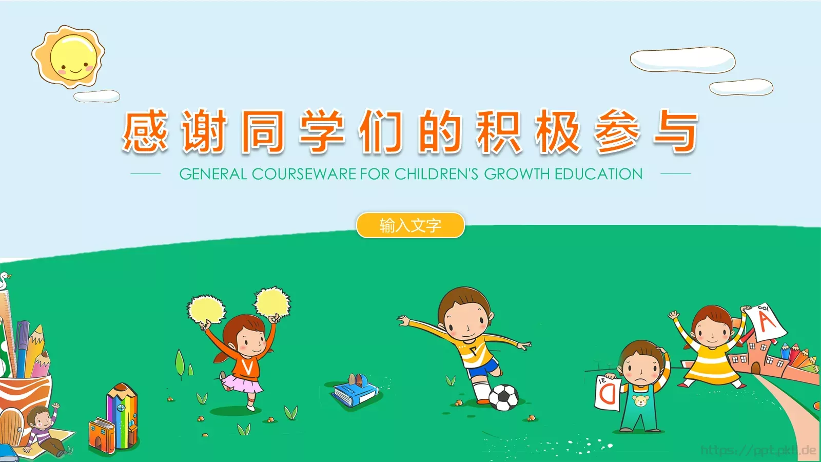 儿童成长教育通用教学课件 第 18 页预览图