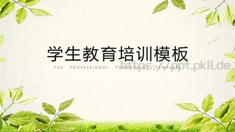 教育培训模板 缩略图