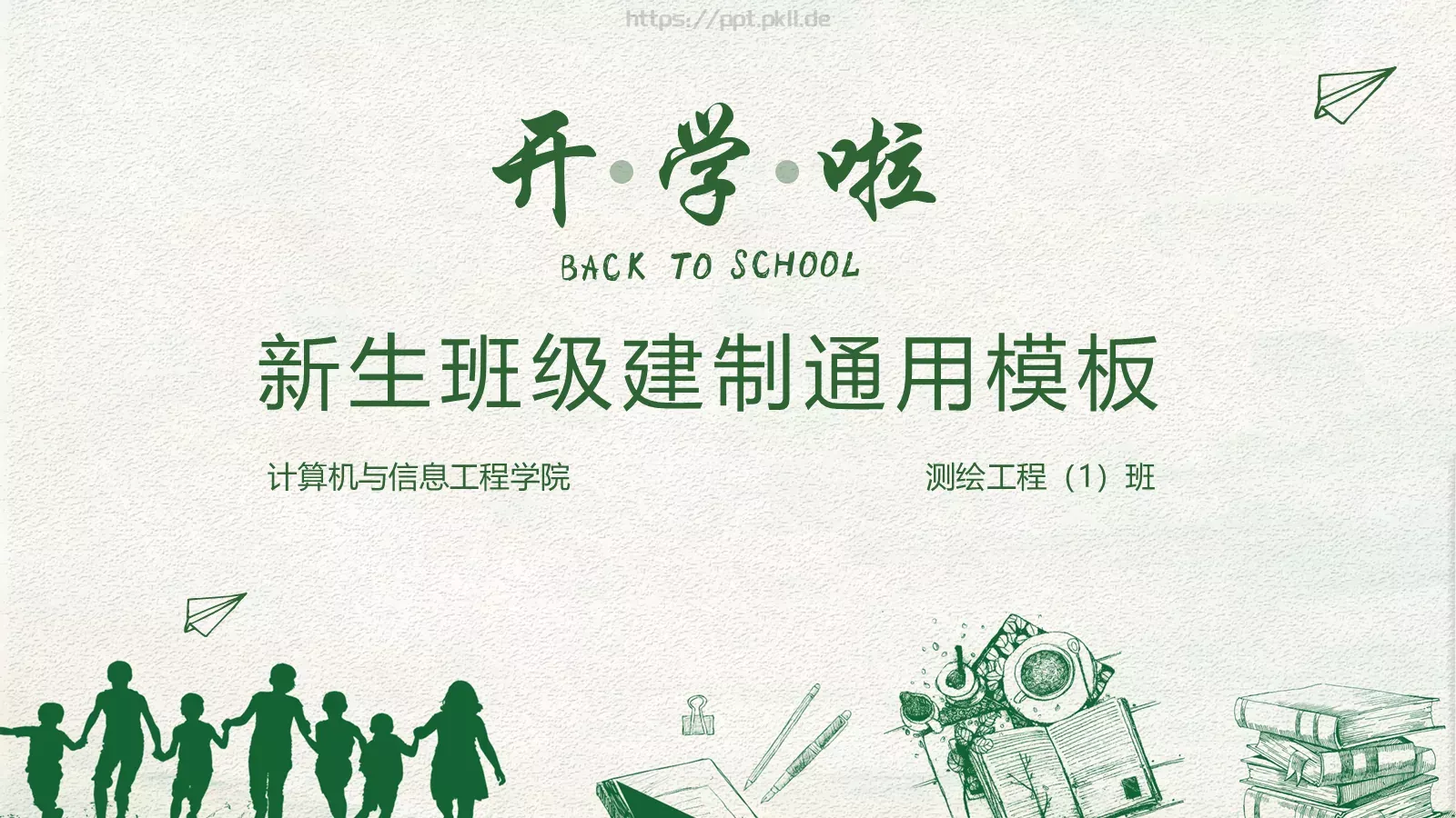新生班级建制通用模板 封面图