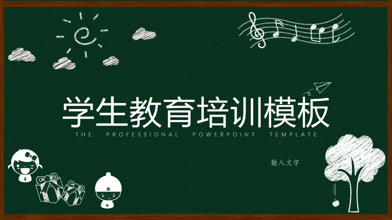 教育培训模板 第 1 页缩略图