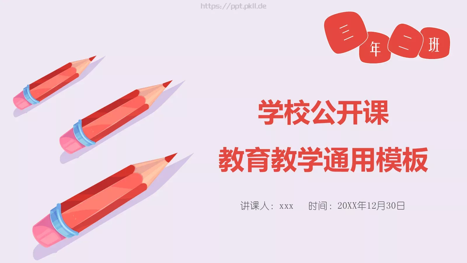 学校公开课培训课件 封面图