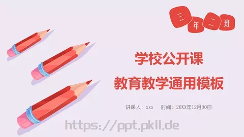 学校公开课培训课件 缩略图