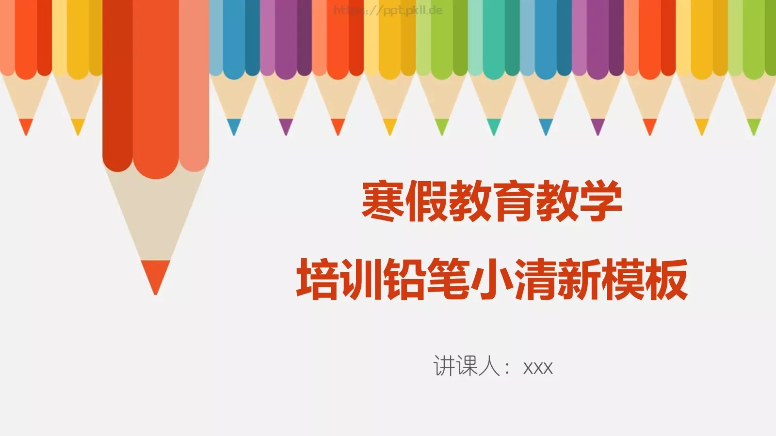 寒假教育教学培训铅笔清新模板 封面图