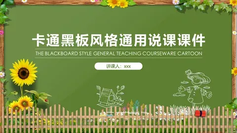 卡通黑板风格通用说课课件 缩略图