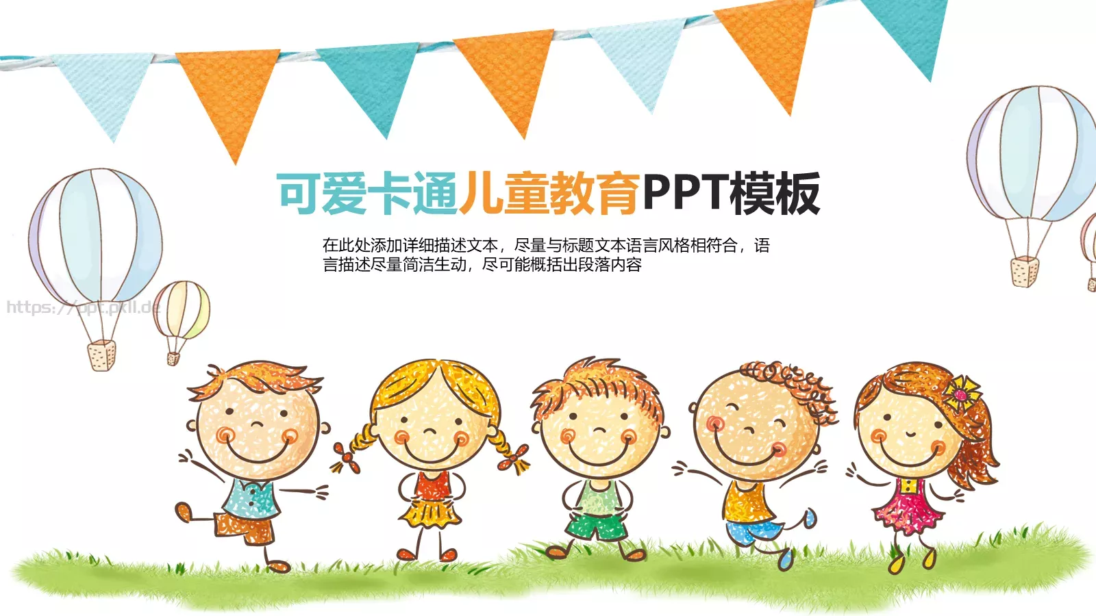 可爱卡通儿童教育PPT模板 第 1 页缩略图