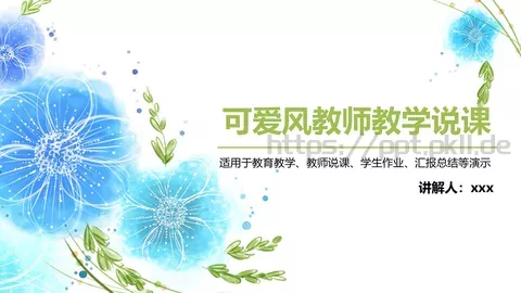 可爱风教师教学说课PPT模板 缩略图