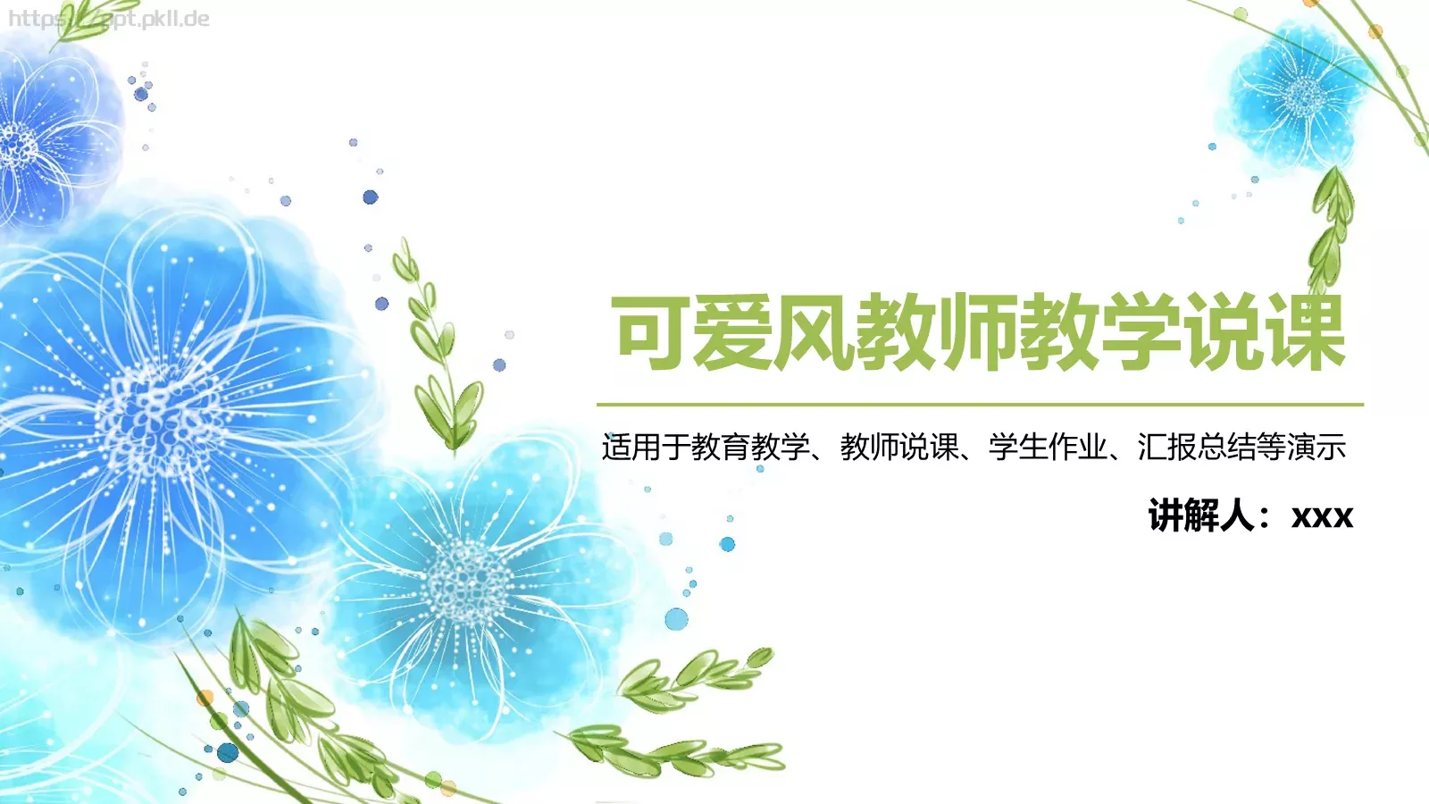 可爱风教师教学说课PPT模板 封面图