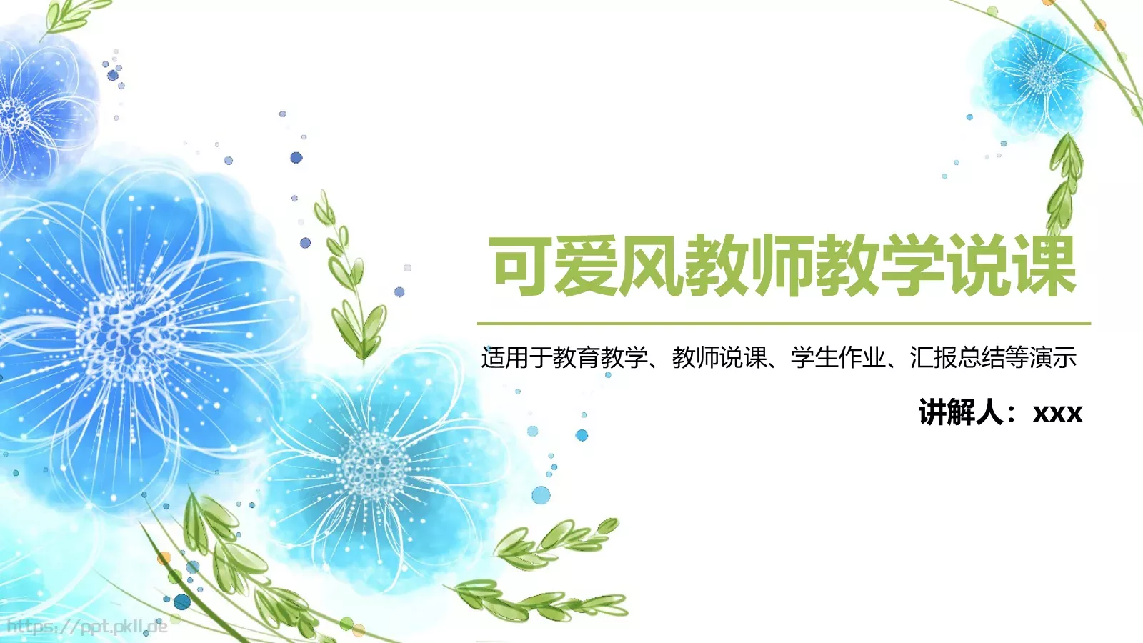 可爱风教师教学说课PPT模板 第 1 页缩略图