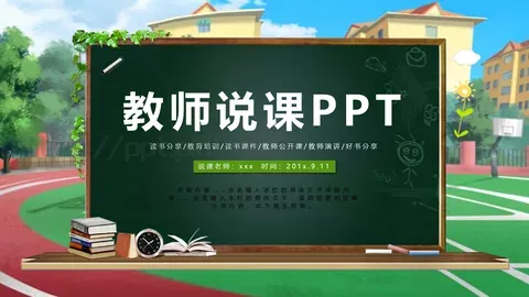 说课老师PPT模板 缩略图