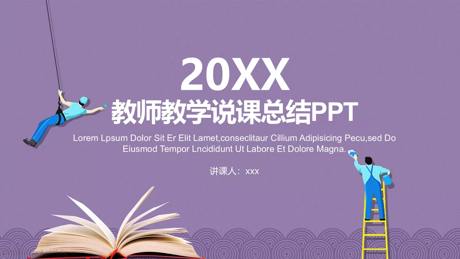 教师教学说课总结PPT模板 封面图