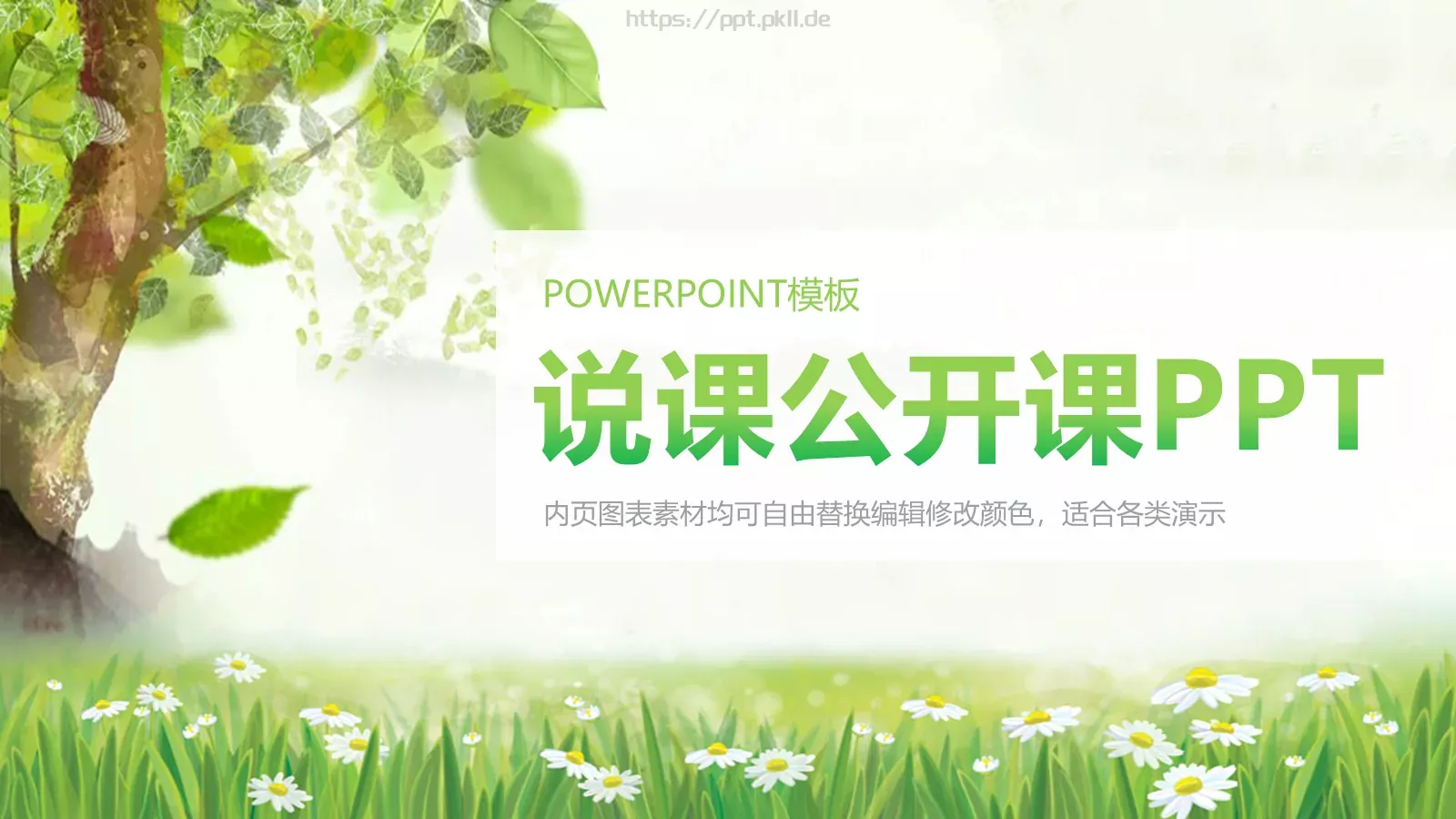 课公开课PPT模板 第 1 页缩略图