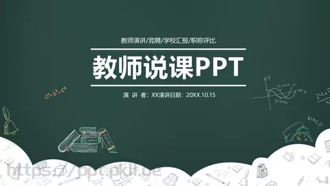教师说课PPT模板 缩略图