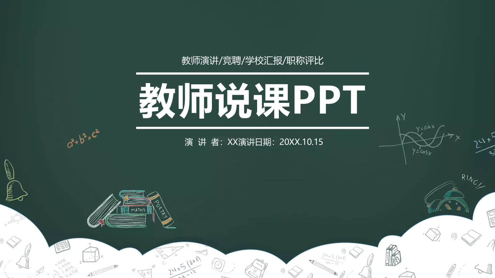 教师说课PPT模板 封面图