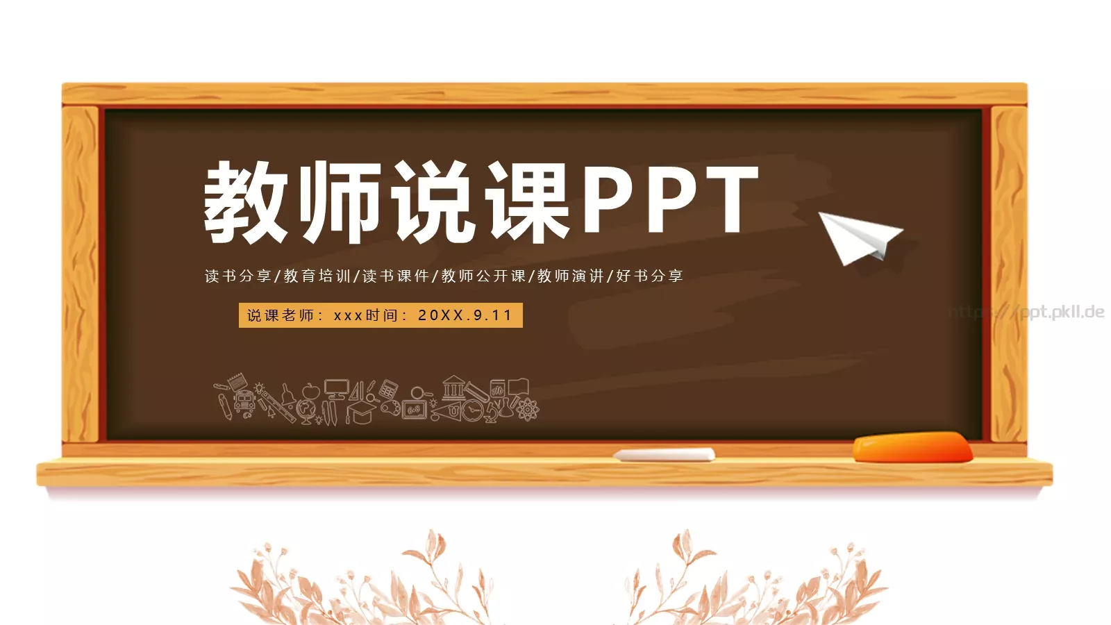 读书分享教学说课PPT模板 封面图