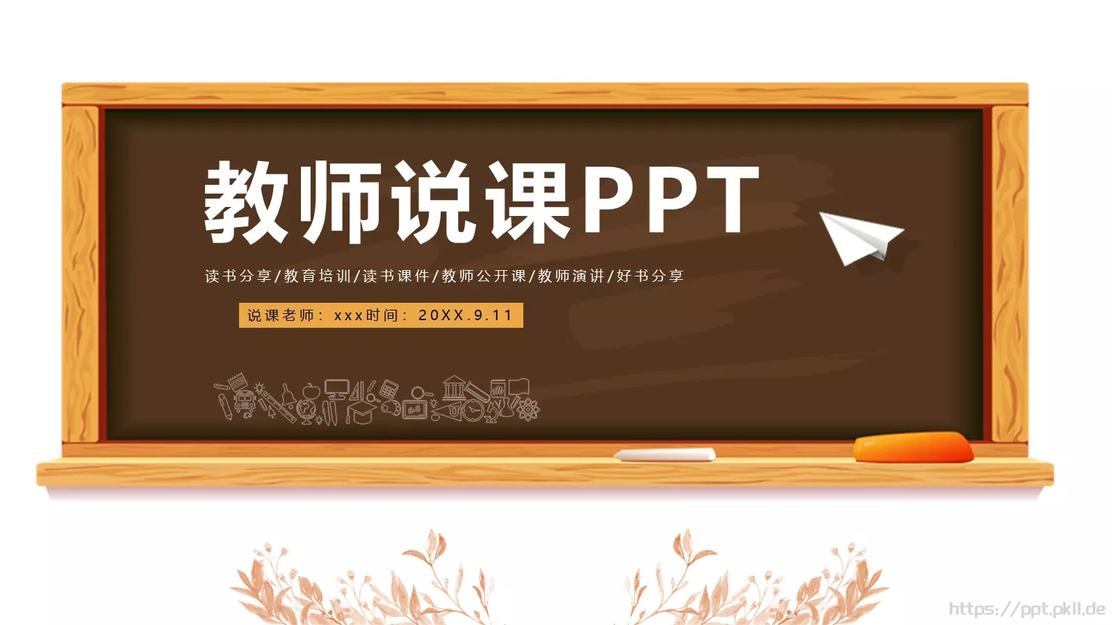 读书分享教学说课PPT模板 第 1 页缩略图