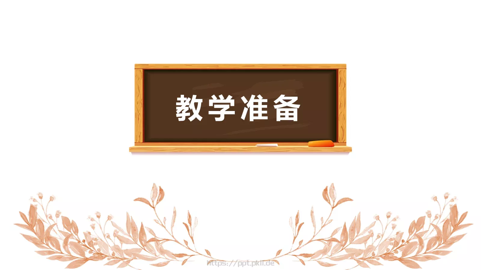 读书分享教学说课PPT模板 第 13 页预览图