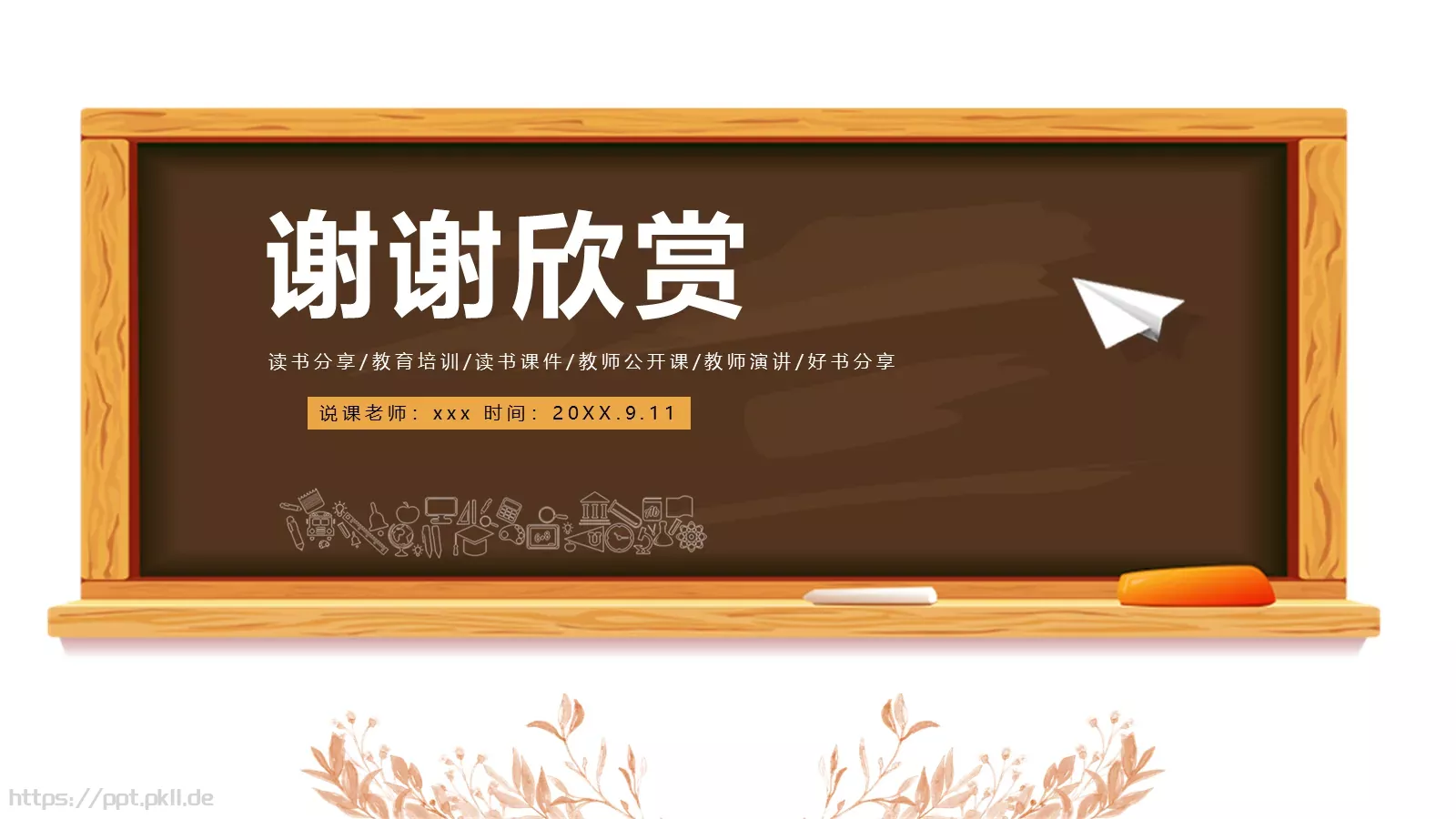 读书分享教学说课PPT模板 第 23 页预览图