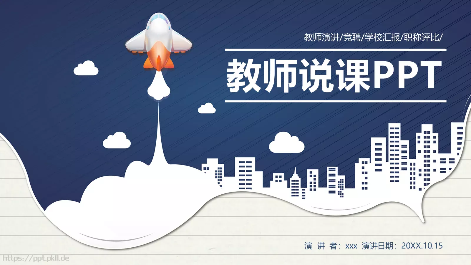 教师说课竞聘汇报PPT模板 第 1 页缩略图