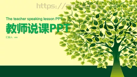 教师说课PPT模板 缩略图