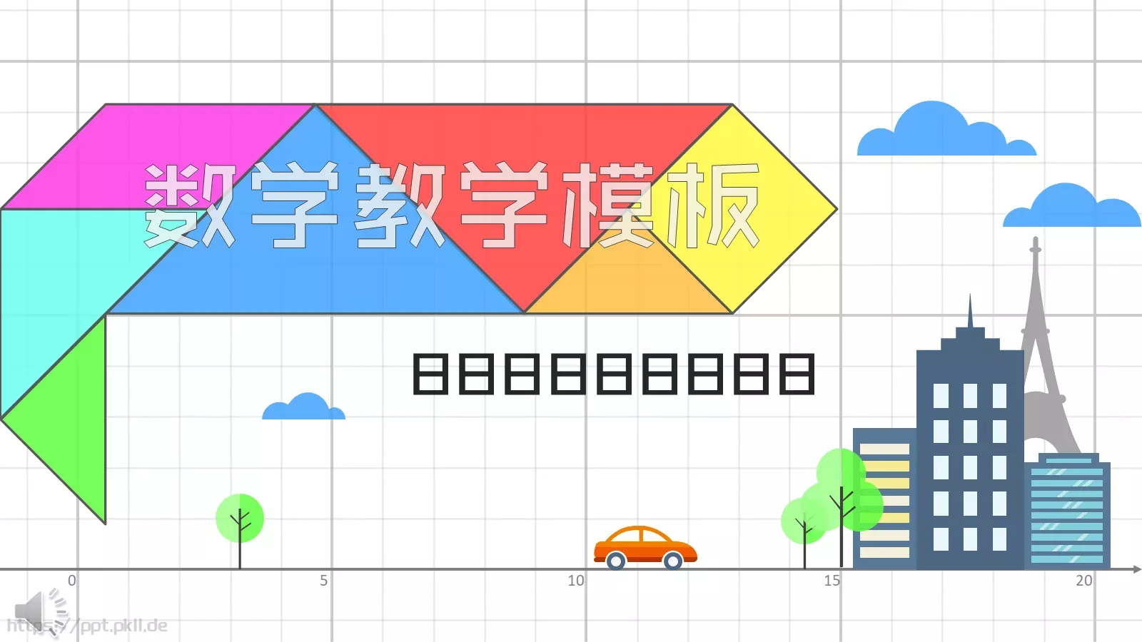 数学教学PPT模板 封面图