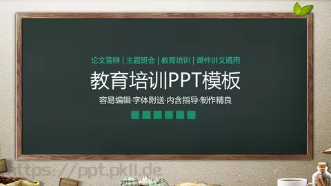 教育培训PPT模板 缩略图