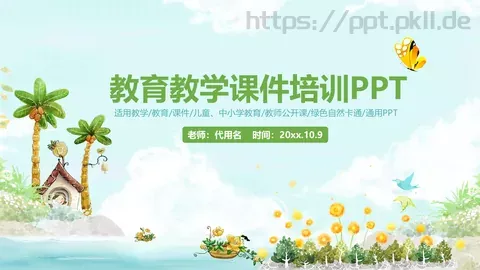 教育教学课件培训 缩略图