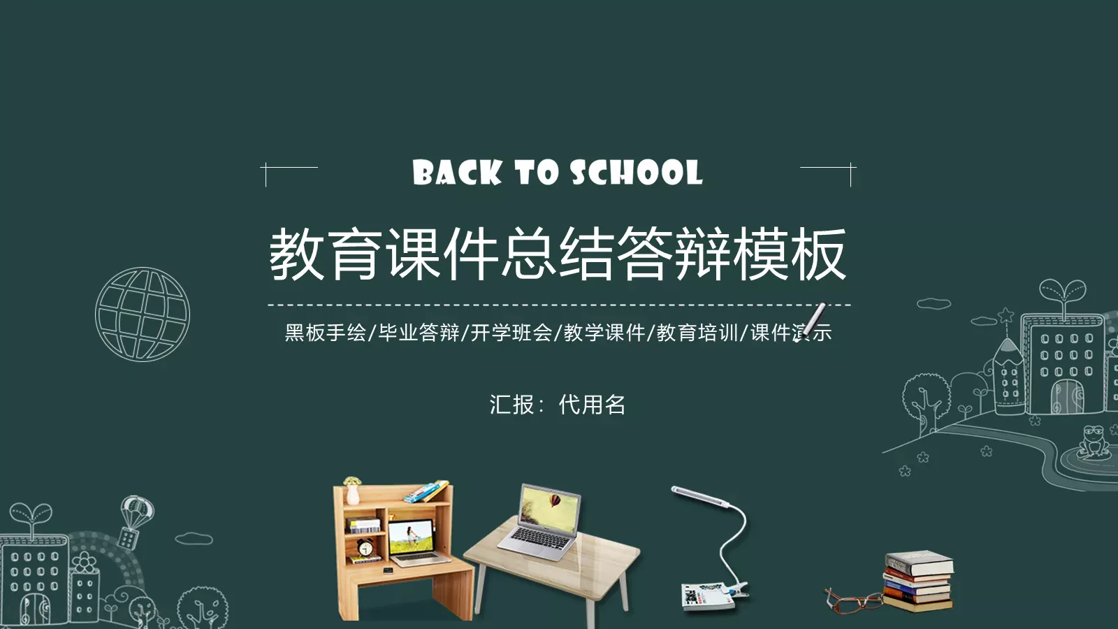 教育课件总结答辩模板 第 1 页缩略图