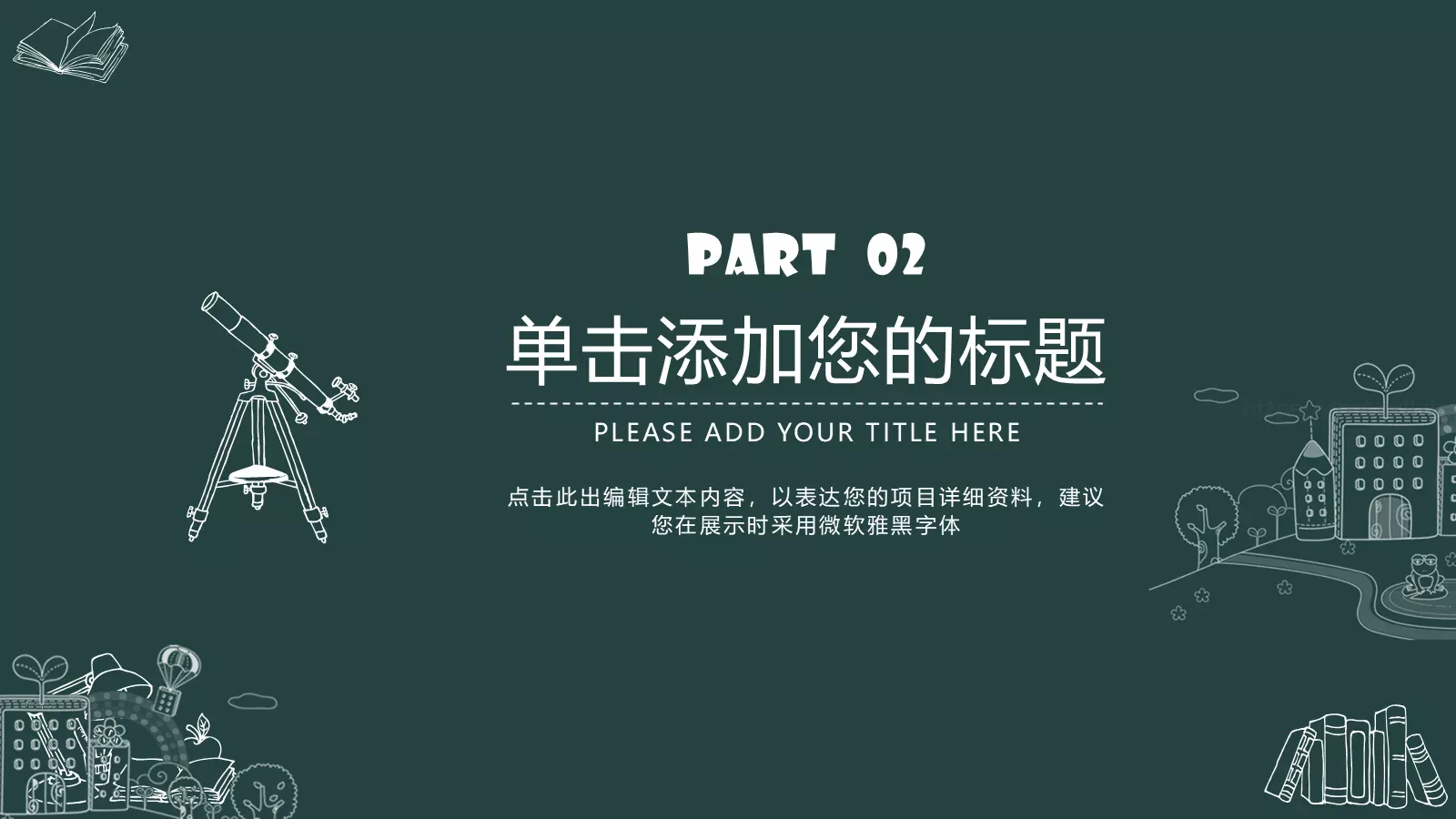 教育课件总结答辩模板 第 10 页预览图