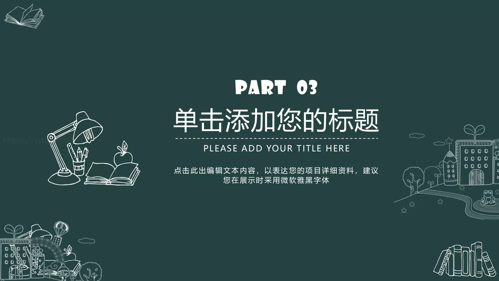 教育课件总结答辩模板 第 16 页预览图