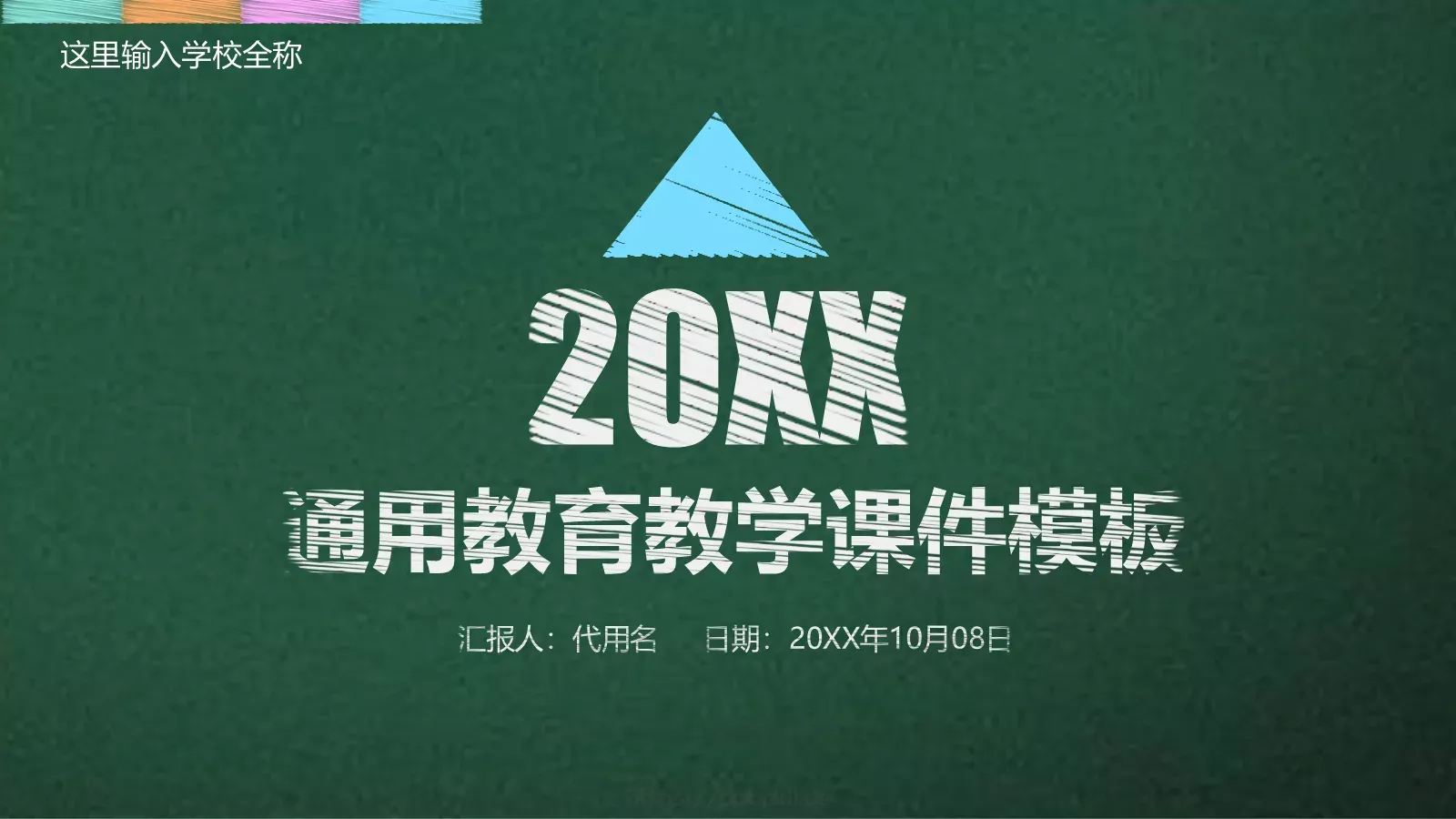 通用教育教学课件模板 封面图