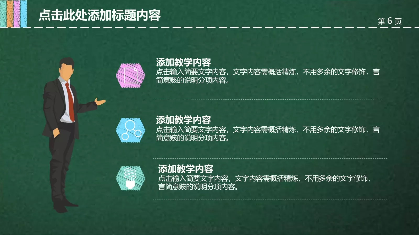 通用教育教学课件模板 第 6 页预览图