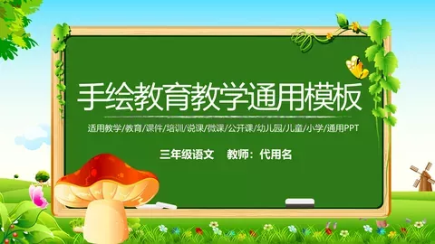 手绘教育教学通用模板 缩略图