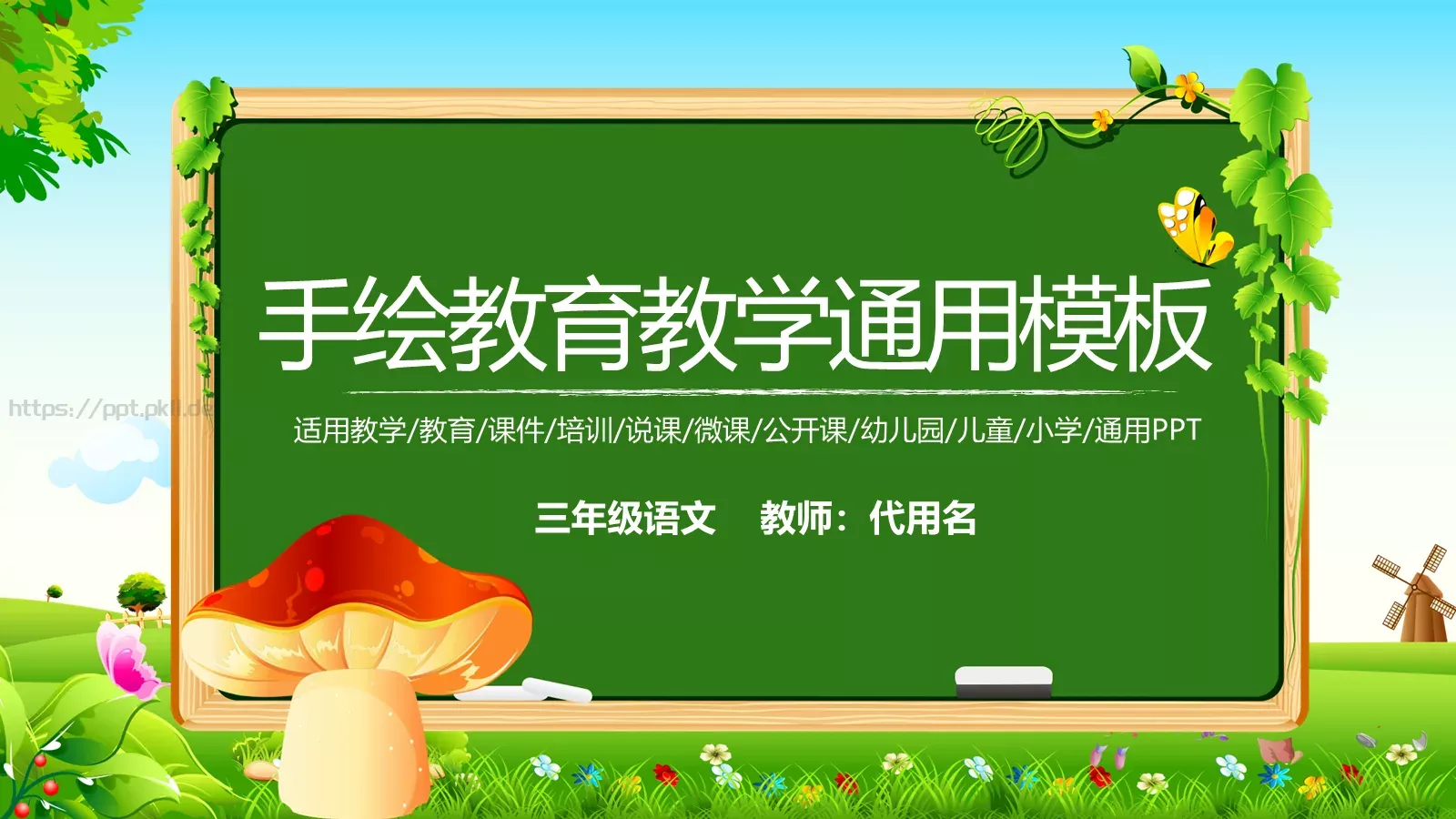 手绘教育教学通用模板 封面图