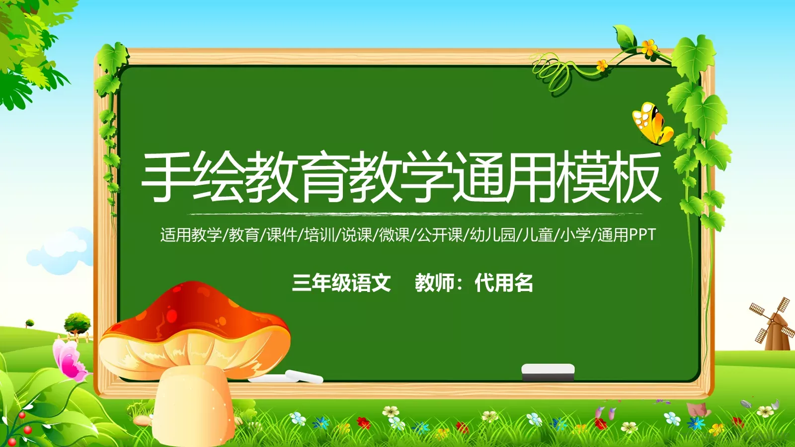 手绘教育教学通用模板 第 1 页缩略图