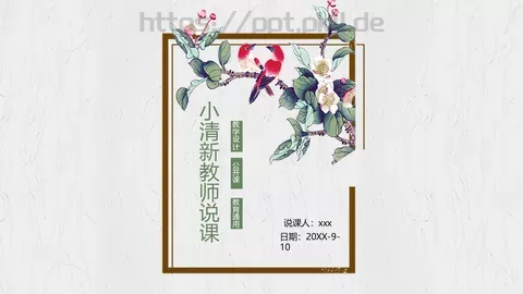 小清新教师说课教学设计PPT模板 缩略图