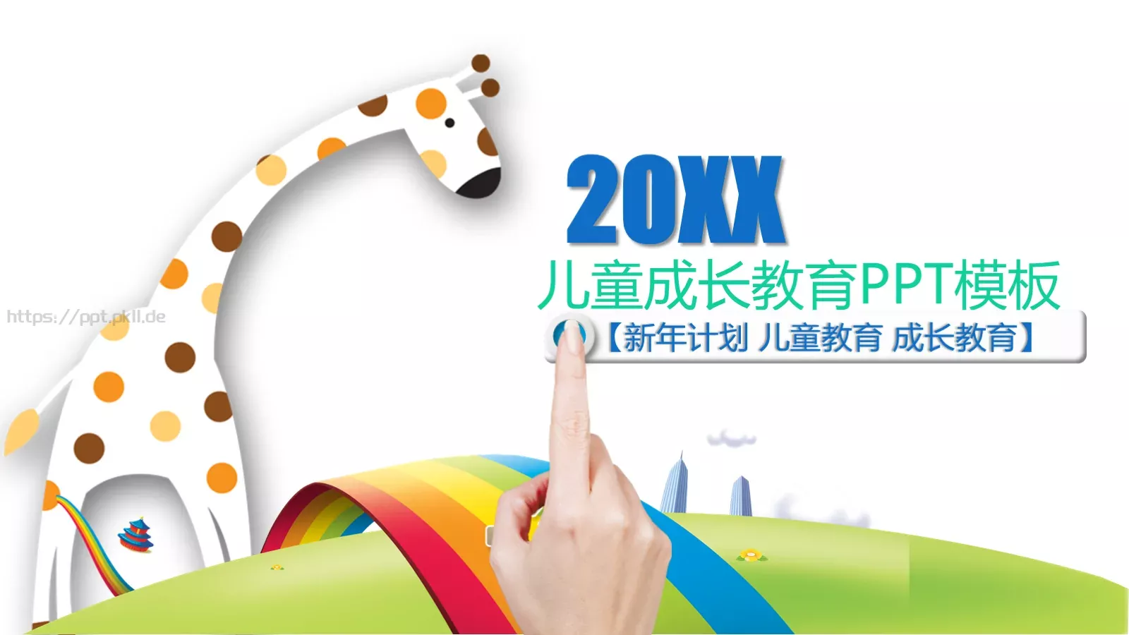 儿童成长教育PPT模板 封面图