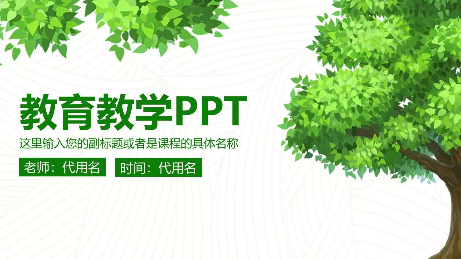 教育教学PPT模板 封面图