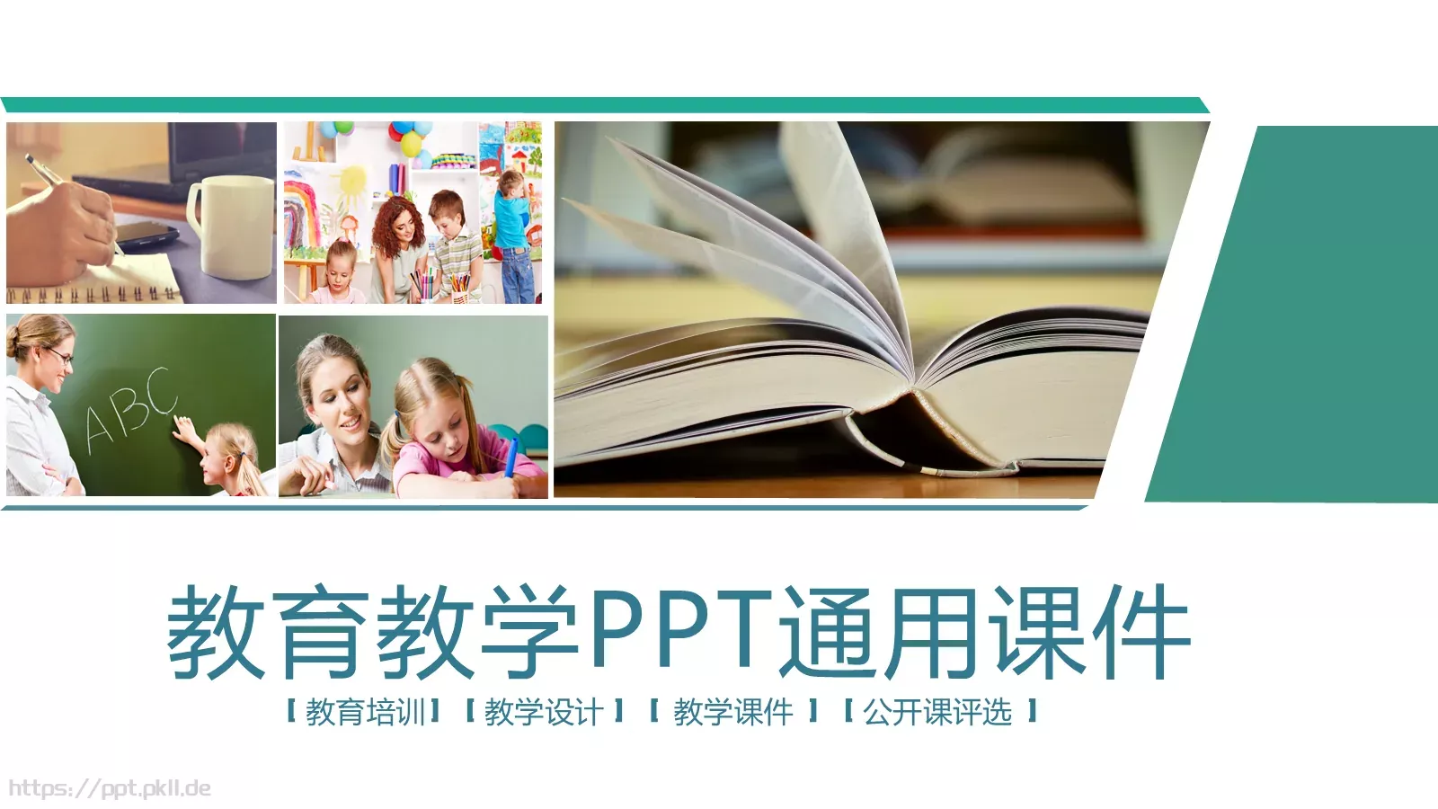 教学说课通用课件 封面图